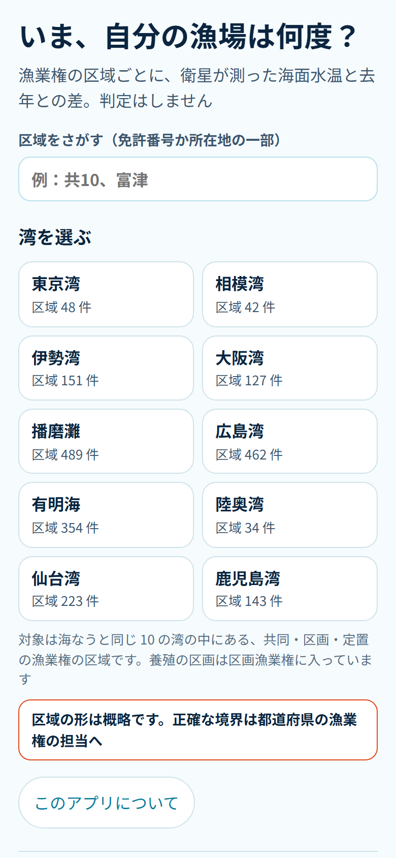 漁場なうのトップ画面。「いま、自分の漁場は何度？」の見出しの下に、区域をさがす欄と、10の湾の一覧と区域の件数が並んでいる